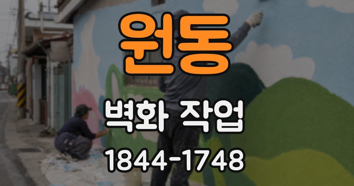 원동 벽화 작업