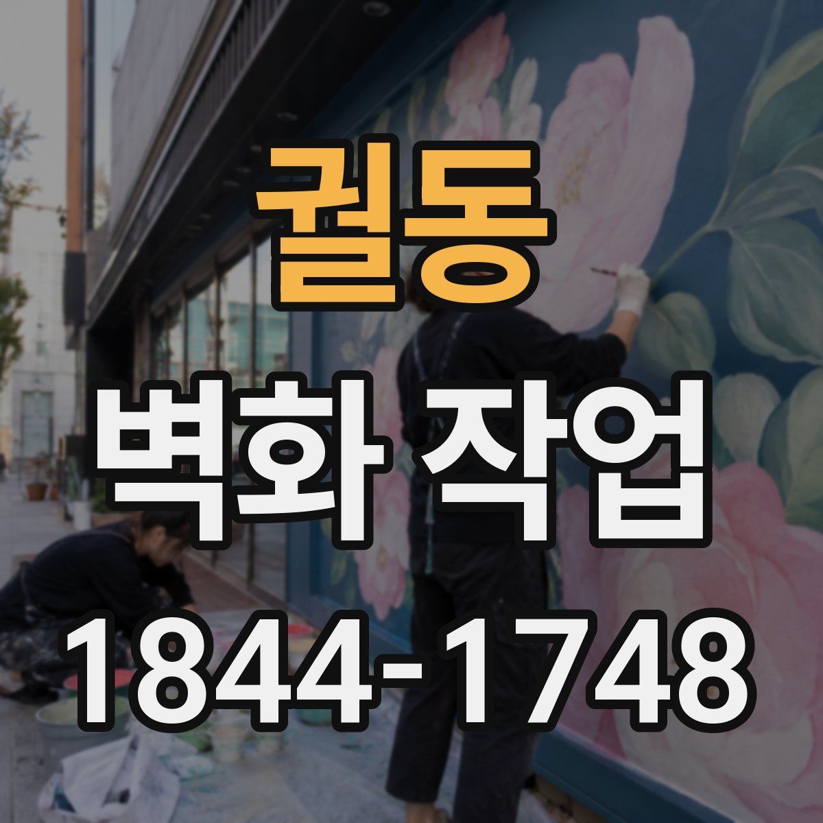 궐동 벽화 작업