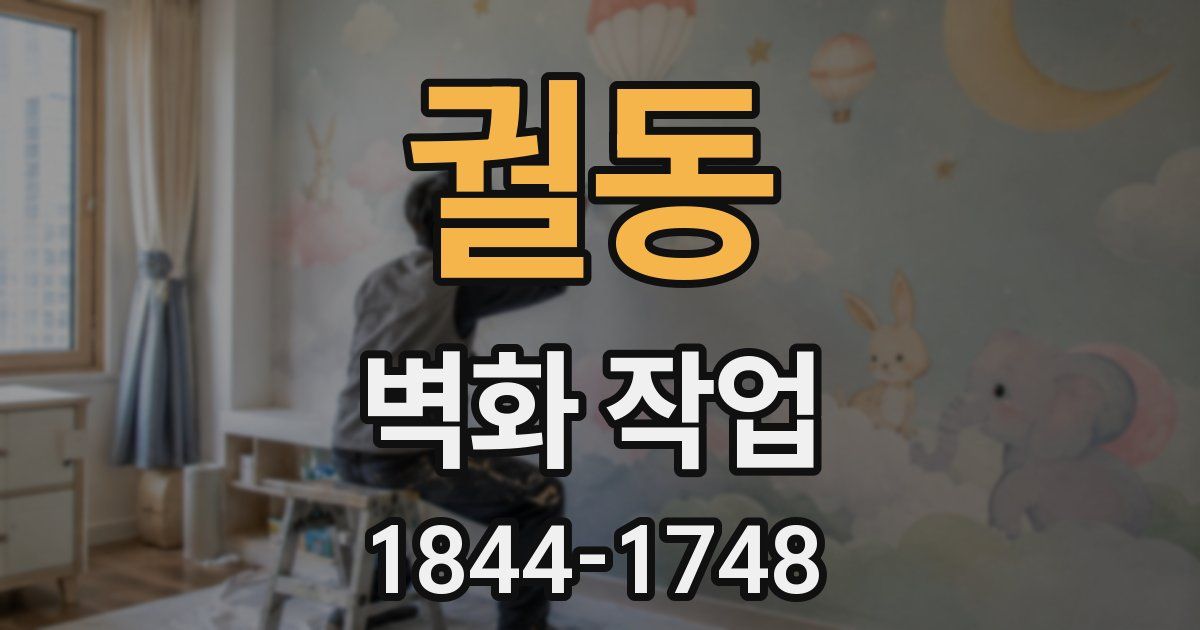 궐동 벽화 작업
