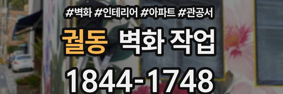 궐동 벽화 작업