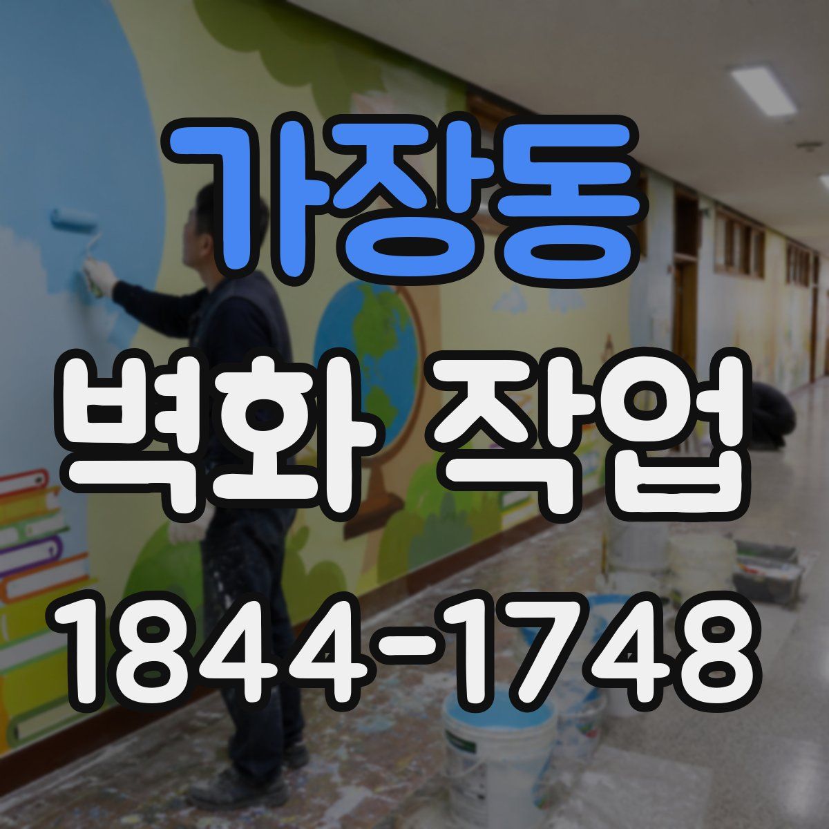 가장동 벽화 작업