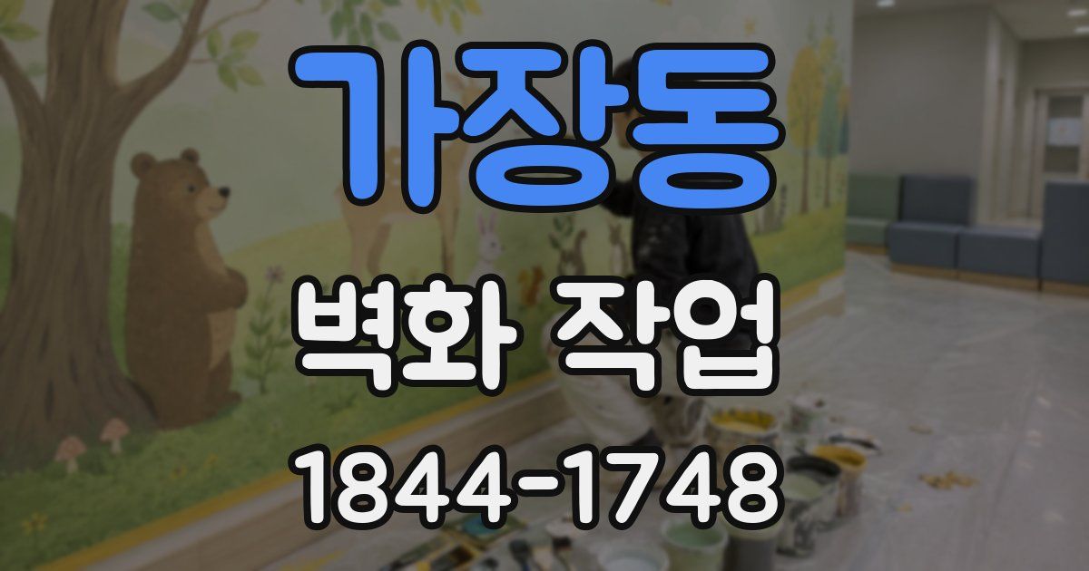 가장동 벽화 작업