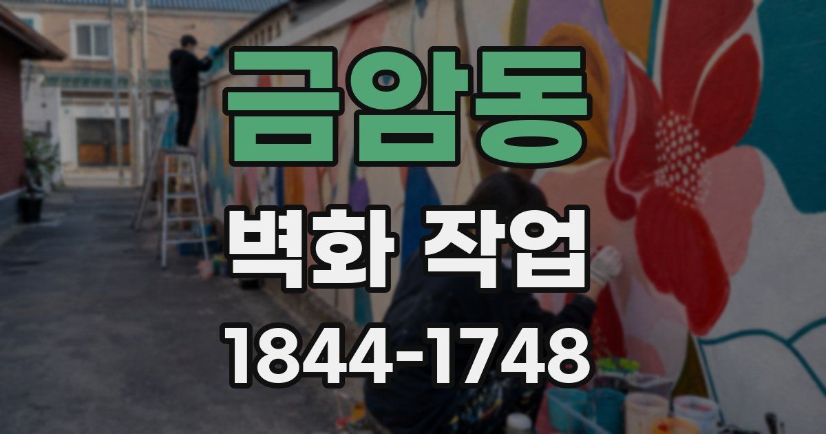 금암동 벽화 작업