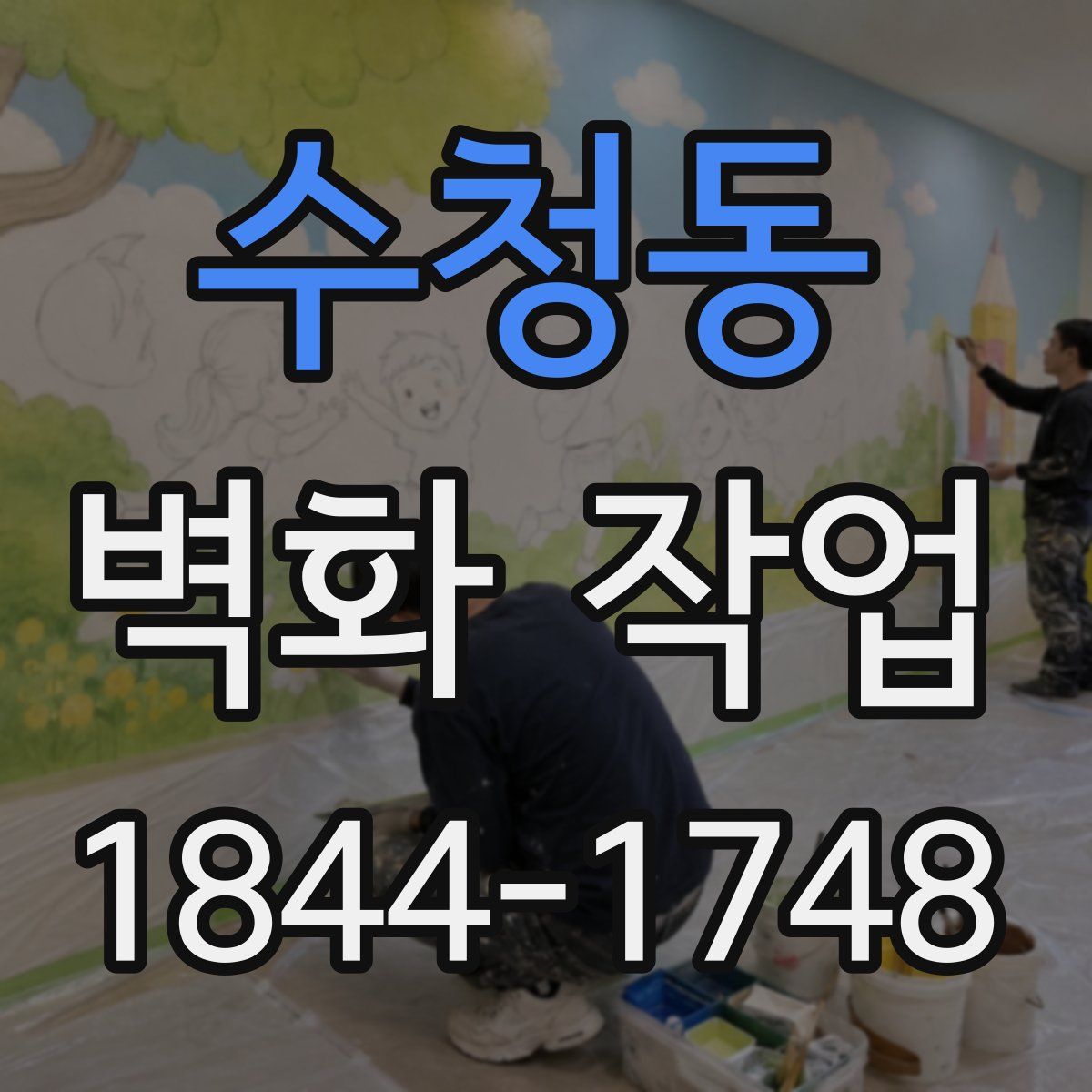 수청동 벽화 작업