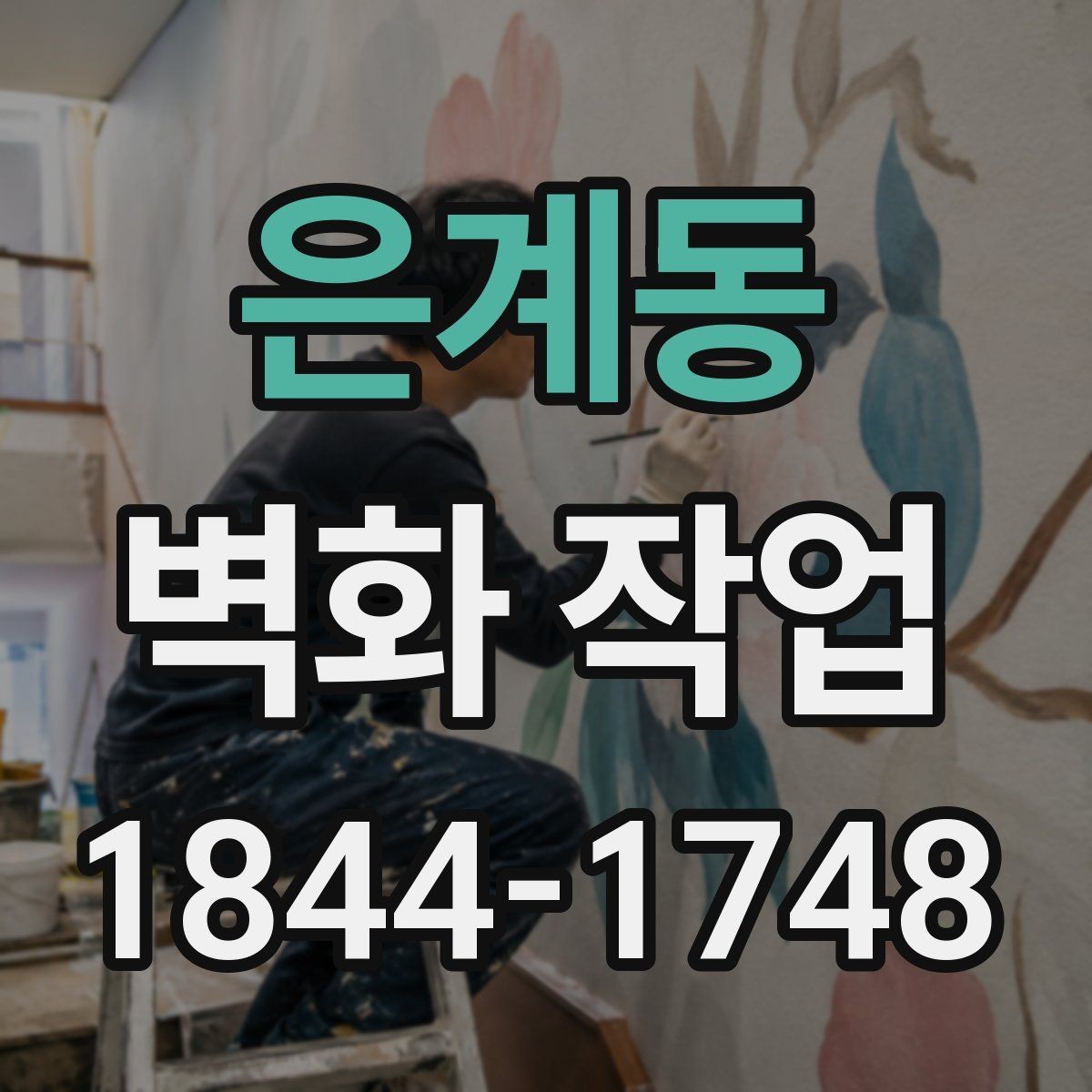 은계동 벽화 작업 유지관리 부담을 덜어주는 마감 선택
