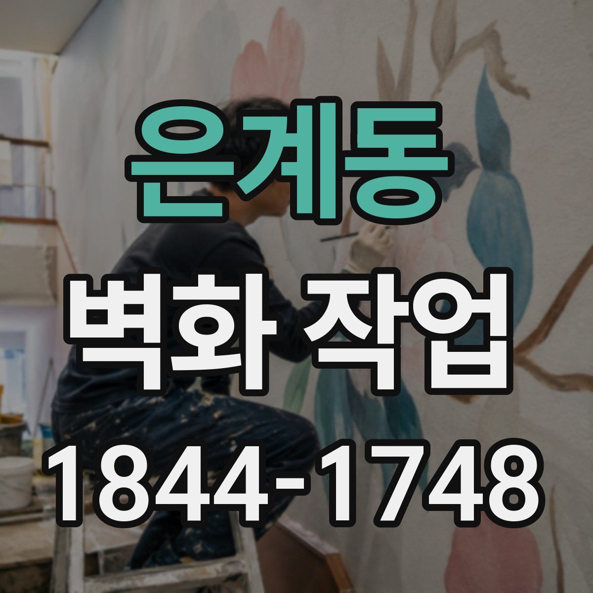 은계동 벽화 작업