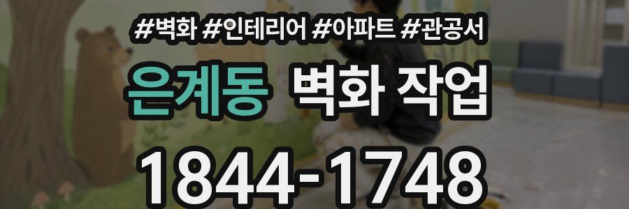 은계동 벽화 작업