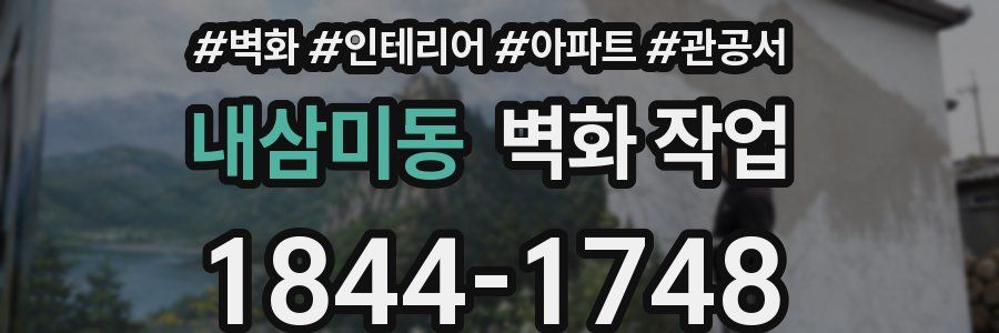 내삼미동 벽화 작업