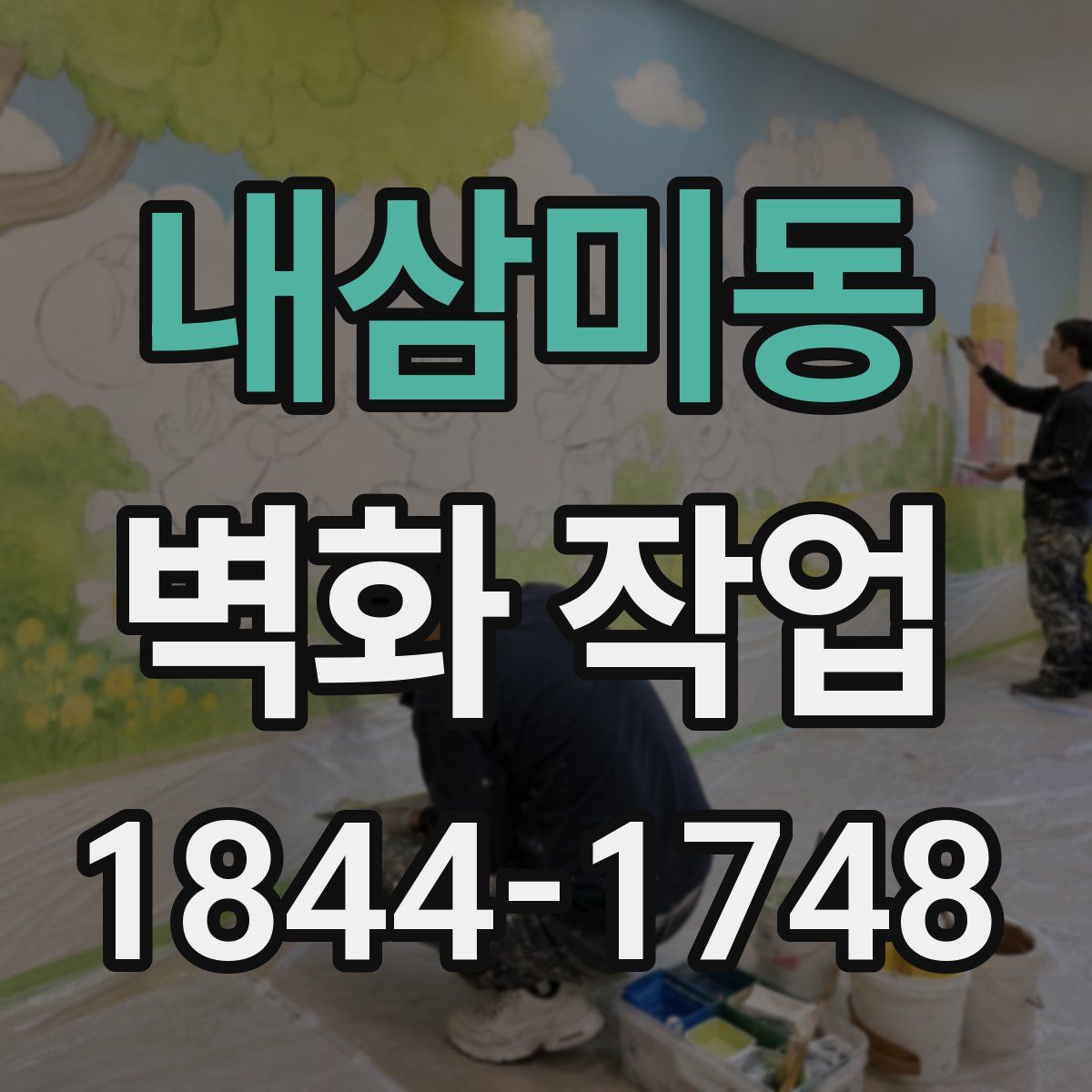 내삼미동 벽화 작업