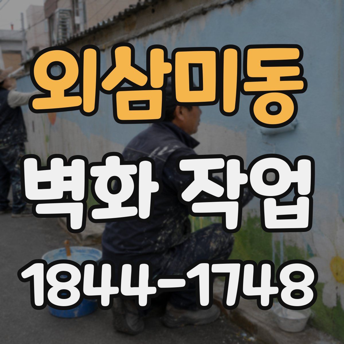외삼미동 벽화 작업