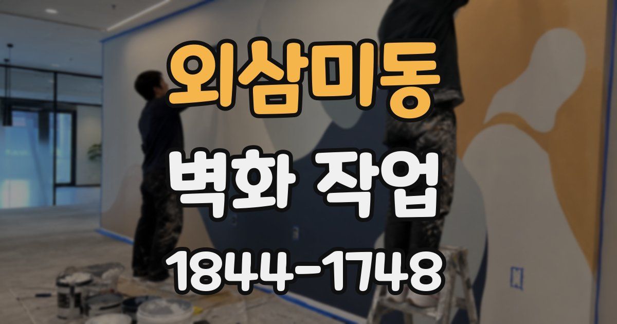 외삼미동 벽화 작업