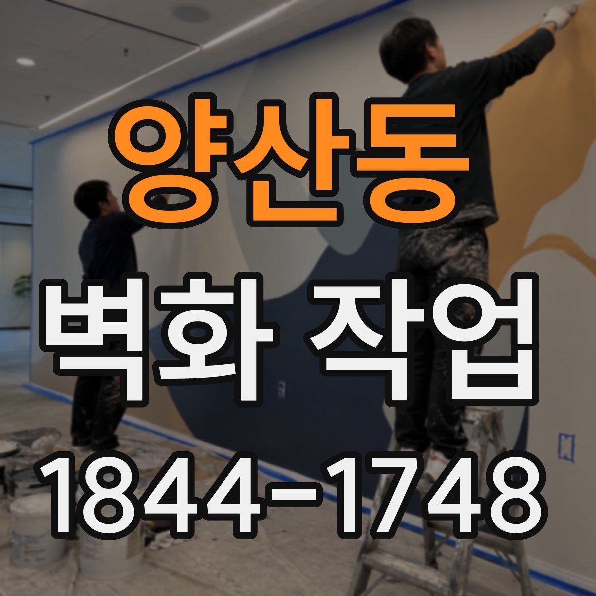 양산동 벽화 작업