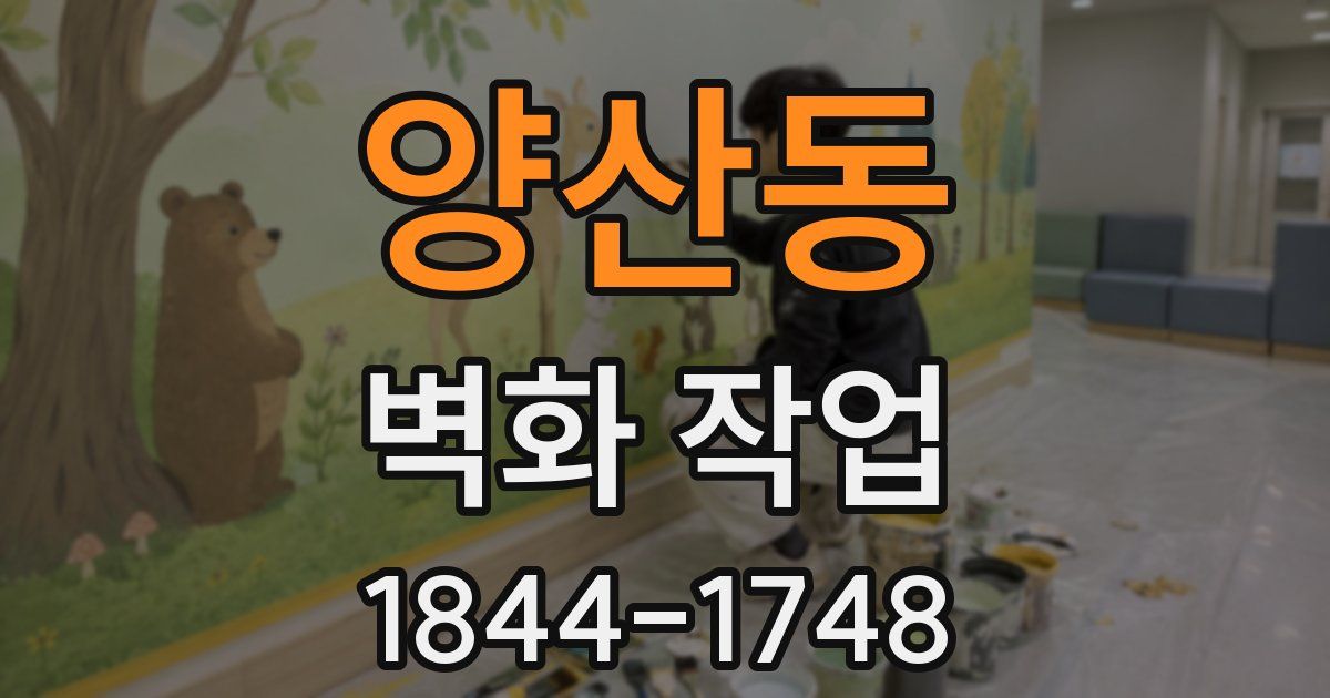 양산동 벽화 작업