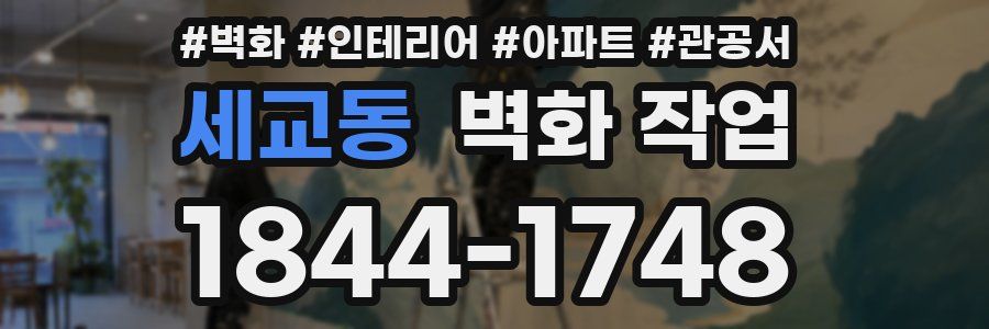 세교동 벽화 작업