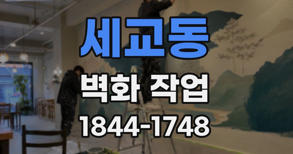 세교동 벽화 작업