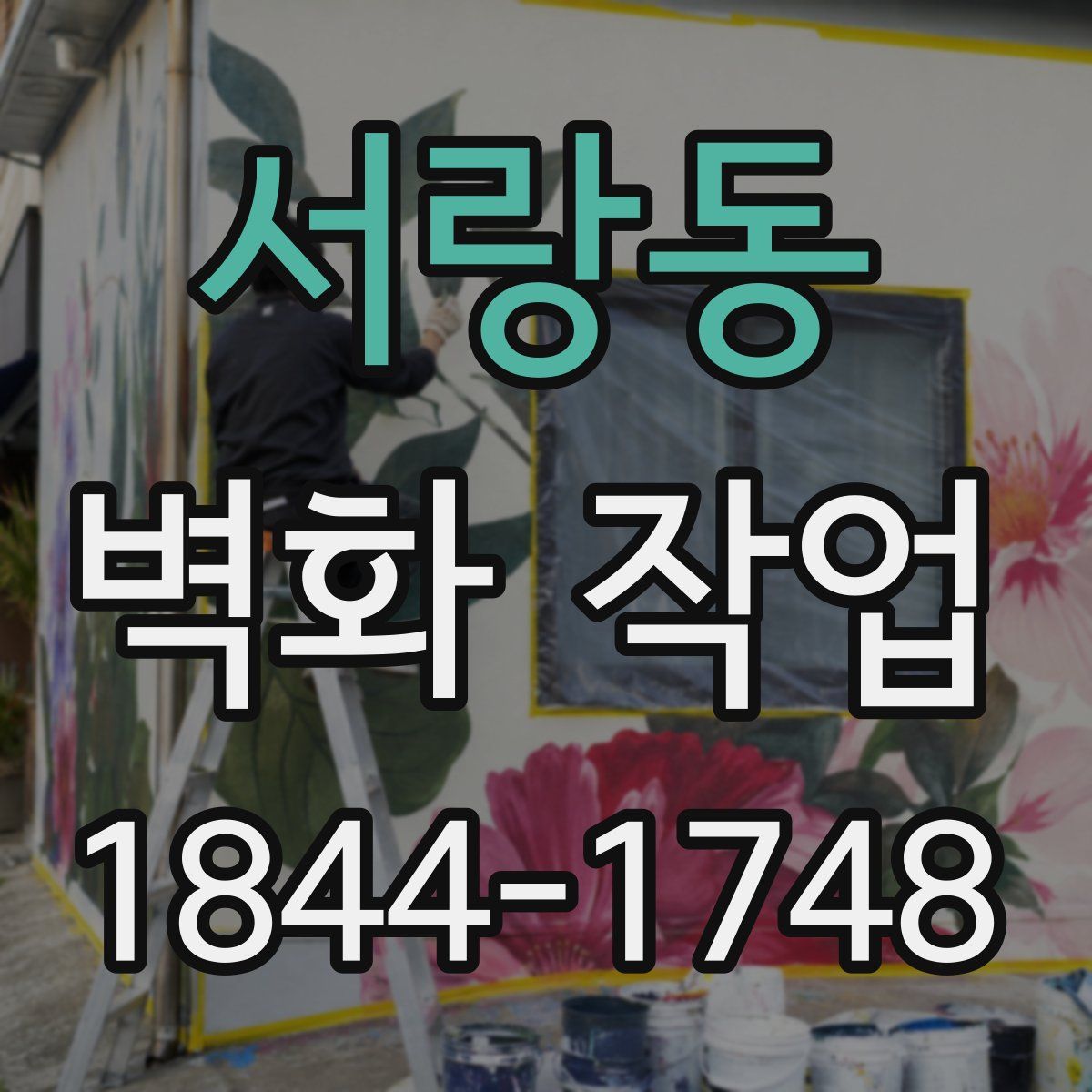 서랑동 벽화 작업