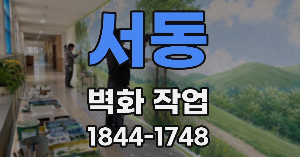 서동 벽화 작업