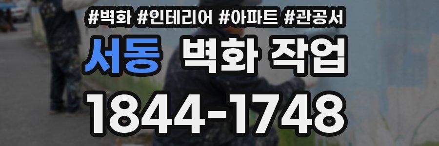 서동 벽화 작업