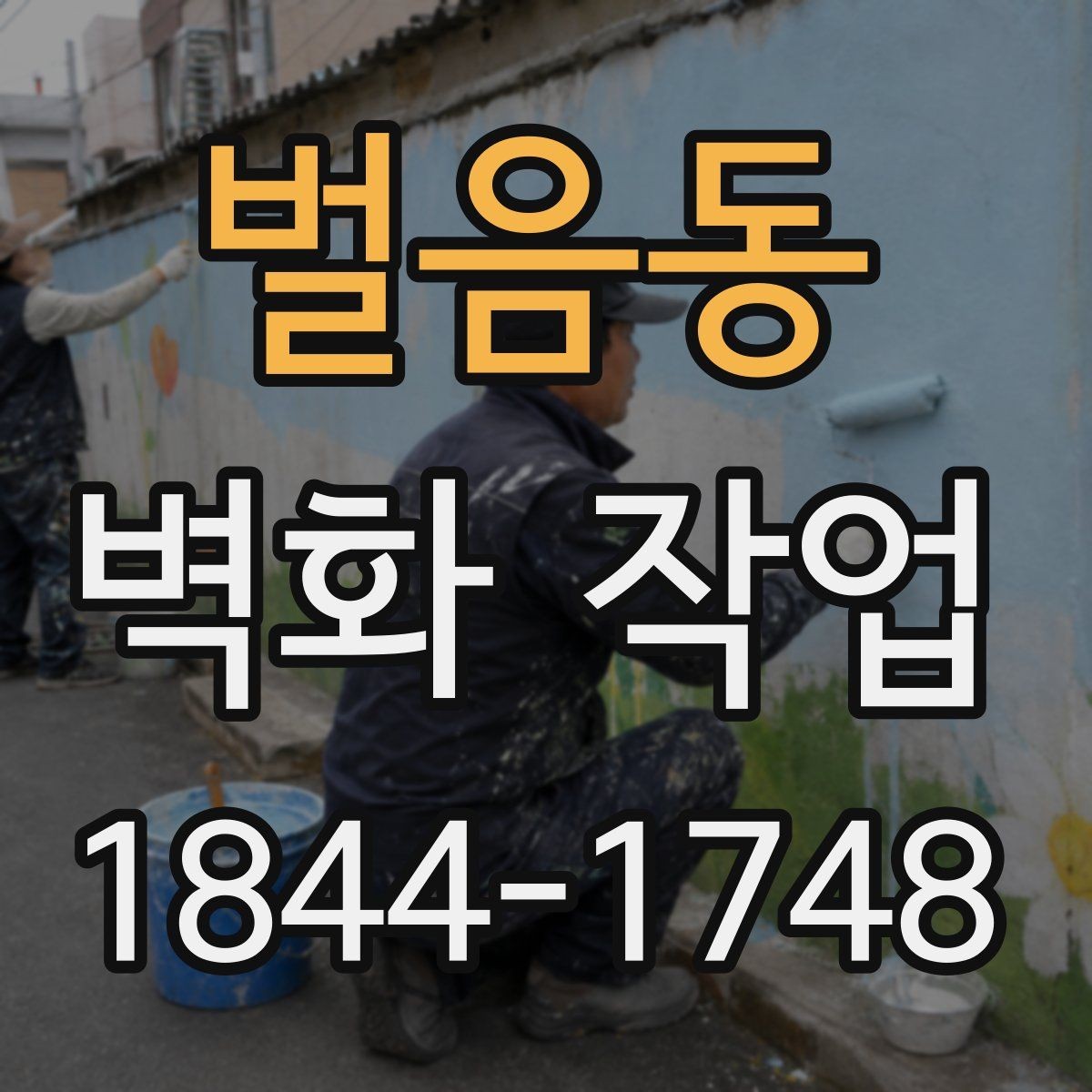 벌음동 벽화 작업 현장에 맞춘 도구 선택과 진행 순서