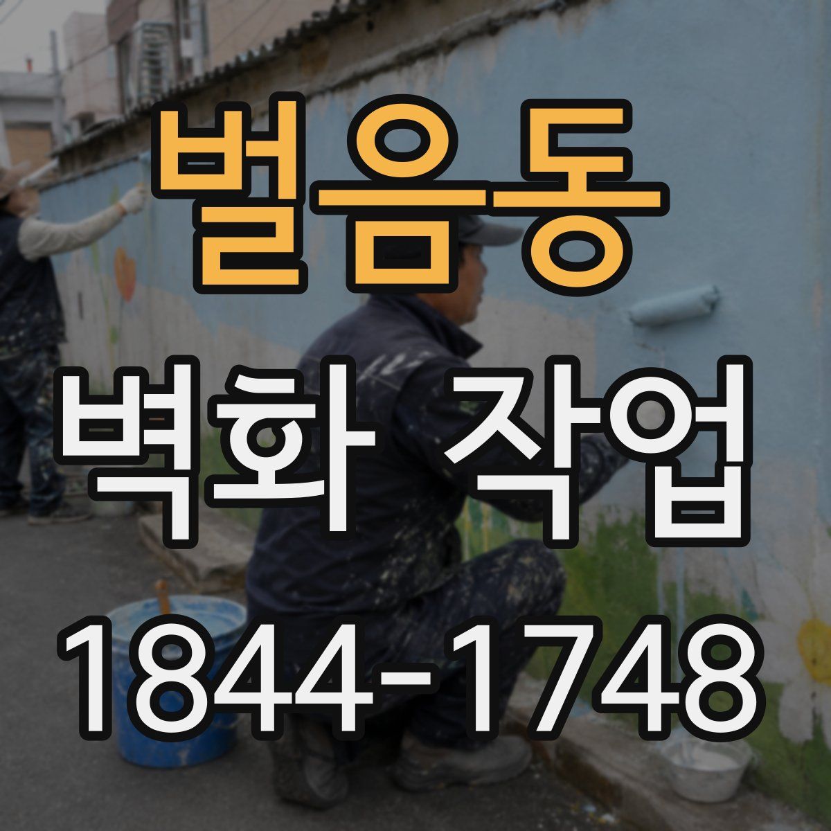 벌음동 벽화 작업