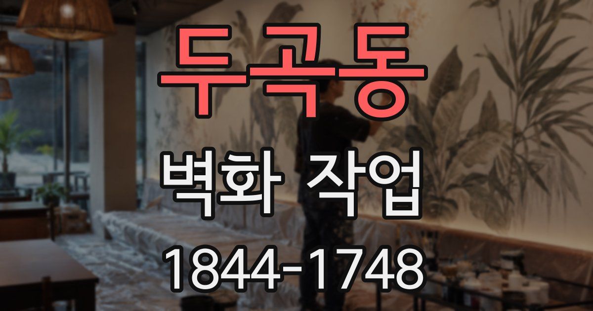 두곡동 벽화 작업