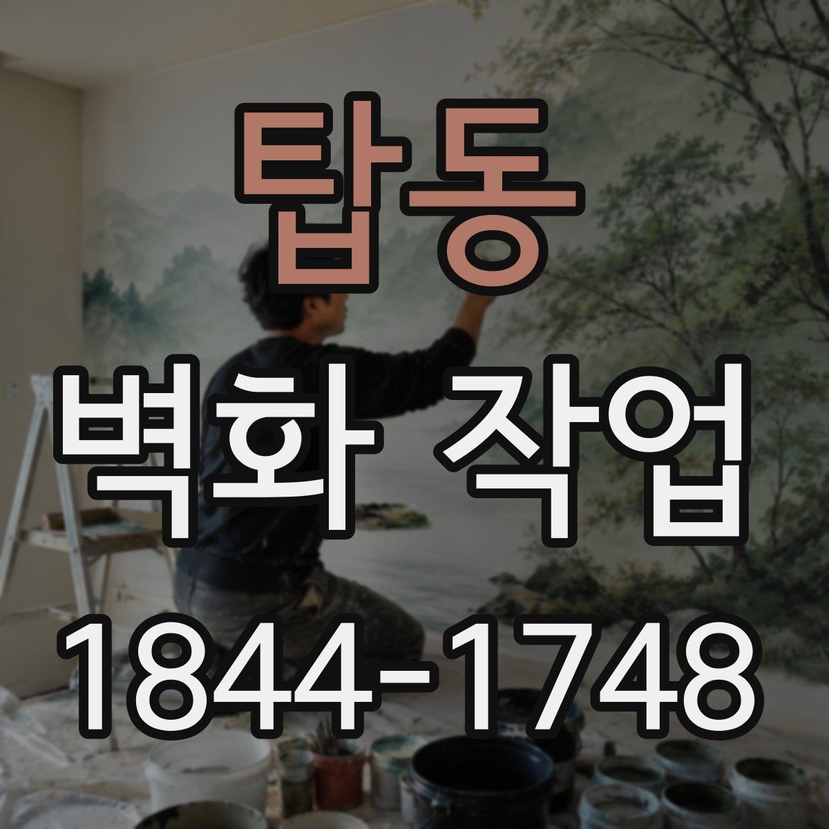 탑동 벽화 작업 공간 색감을 통일감 있게 맞추는 방법