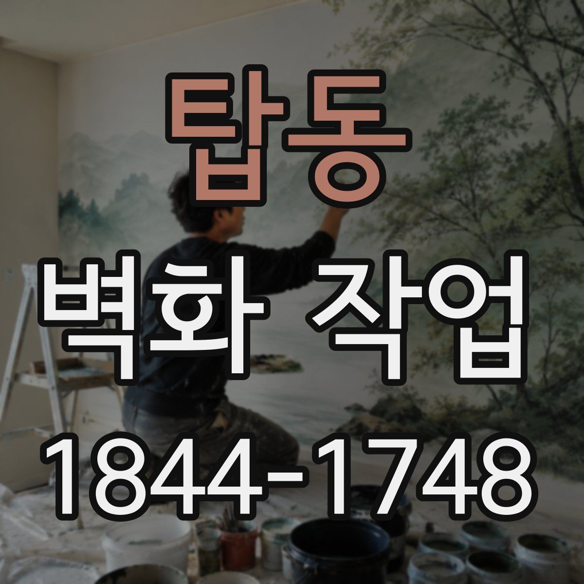 탑동 벽화 작업