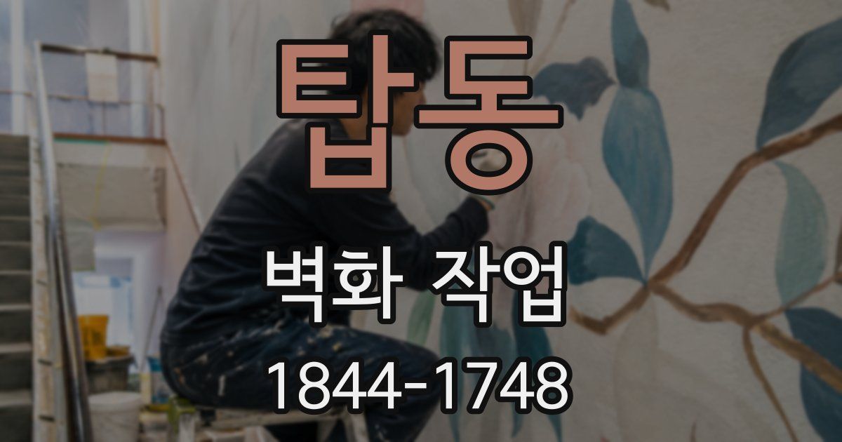 탑동 벽화 작업