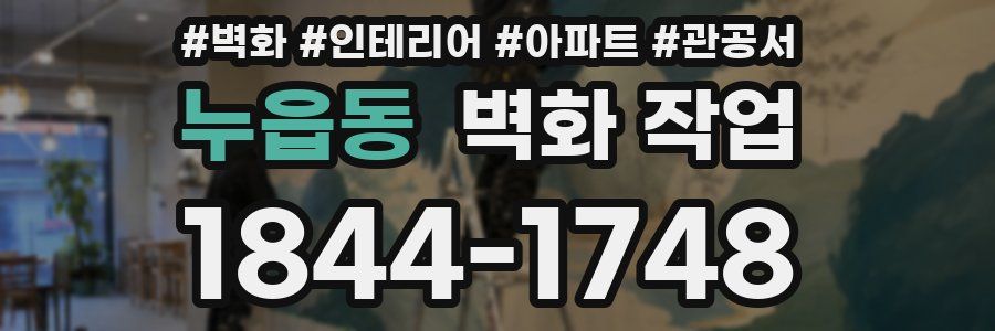 누읍동 벽화 작업