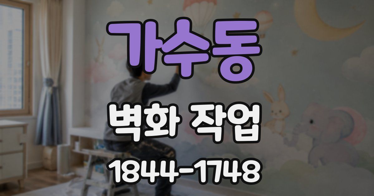 가수동 벽화 작업
