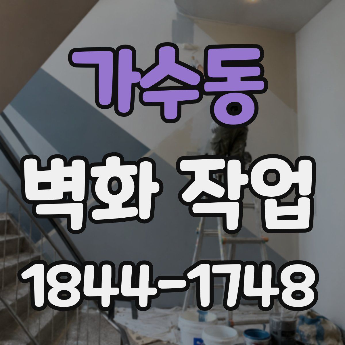 가수동 벽화 작업