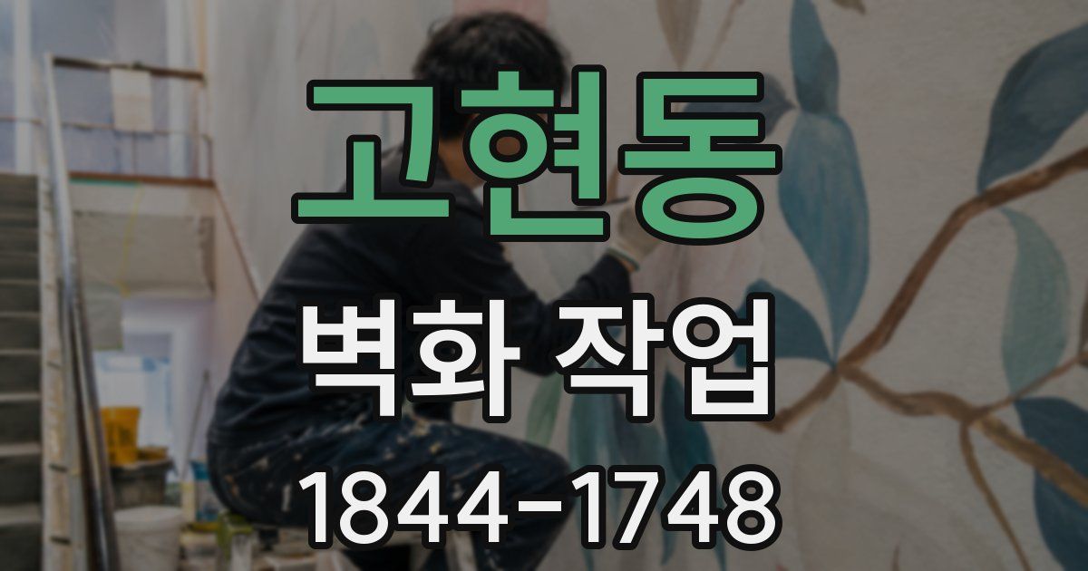 고현동 벽화 작업