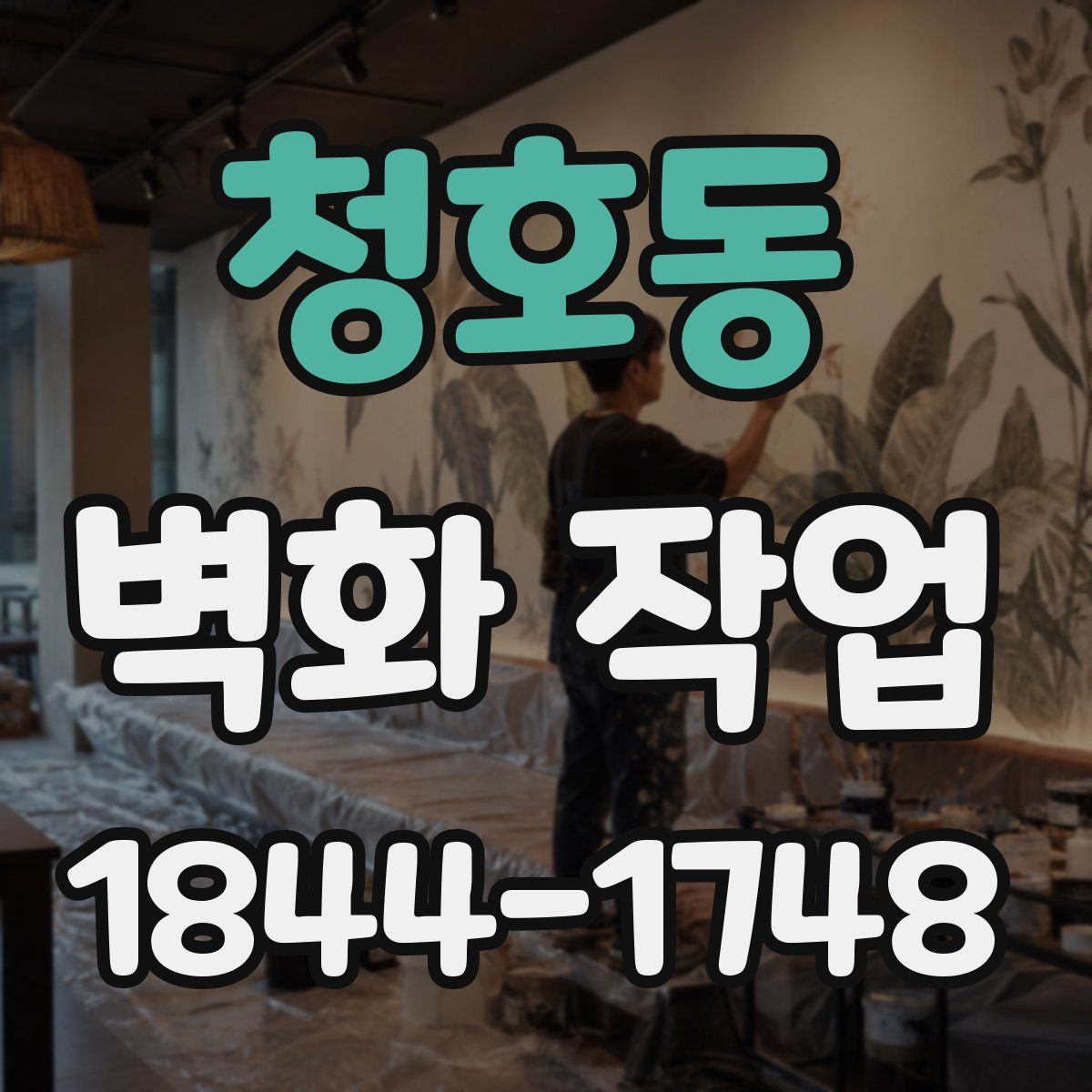 청호동 벽화 작업