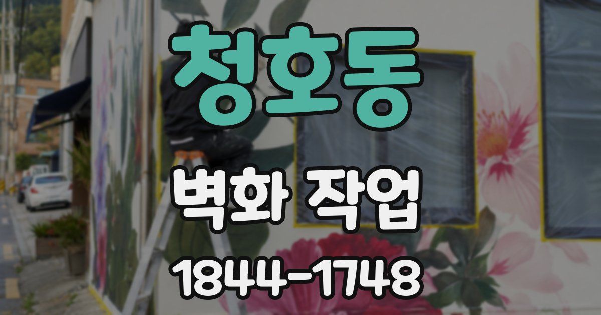 청호동 벽화 작업