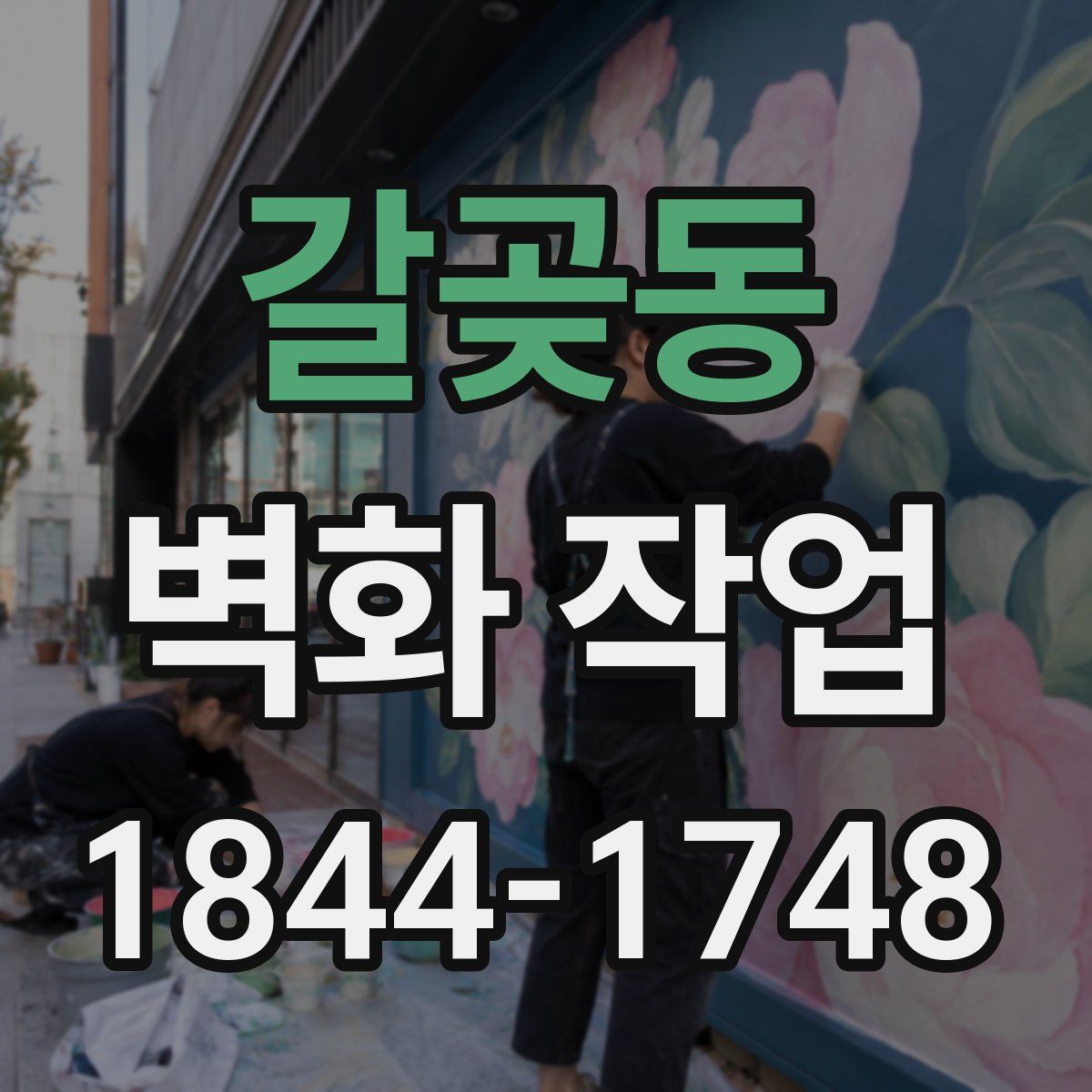 갈곶동 벽화 작업