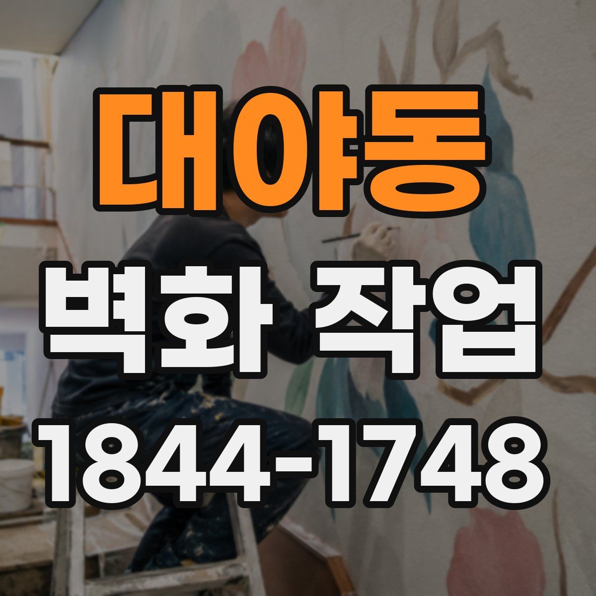 대야동 벽화 작업