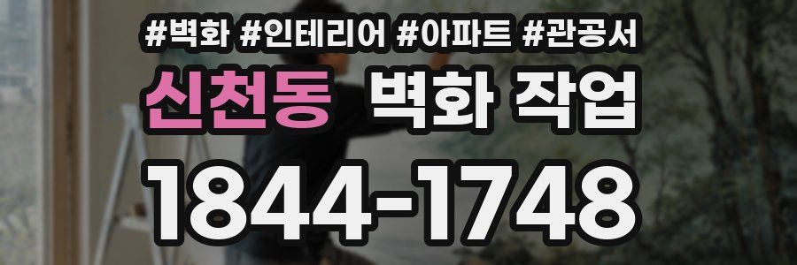 신천동 벽화 작업