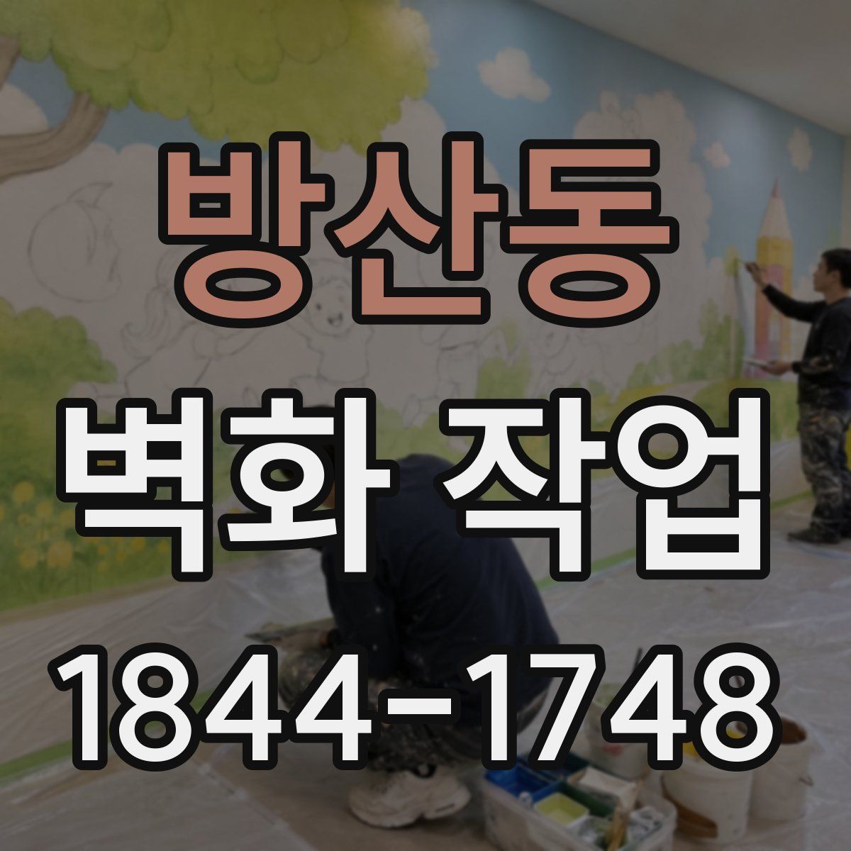 방산동 벽화 작업