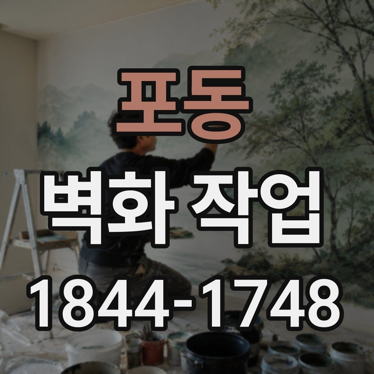 포동 벽화 작업 시 벽 재질과 상태를 함께 보는 이유