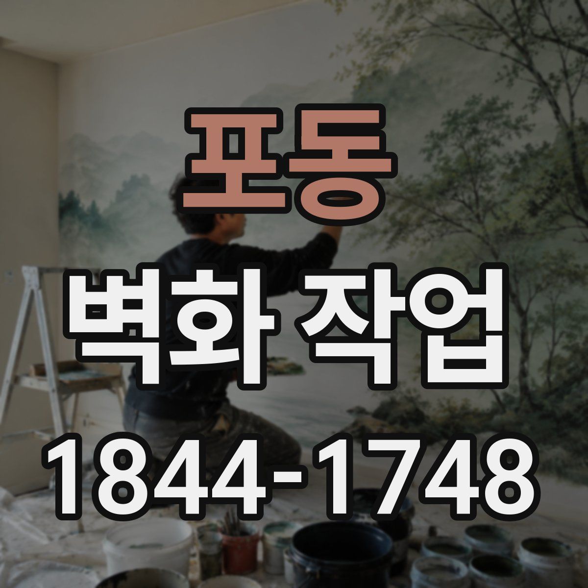 포동 벽화 작업
