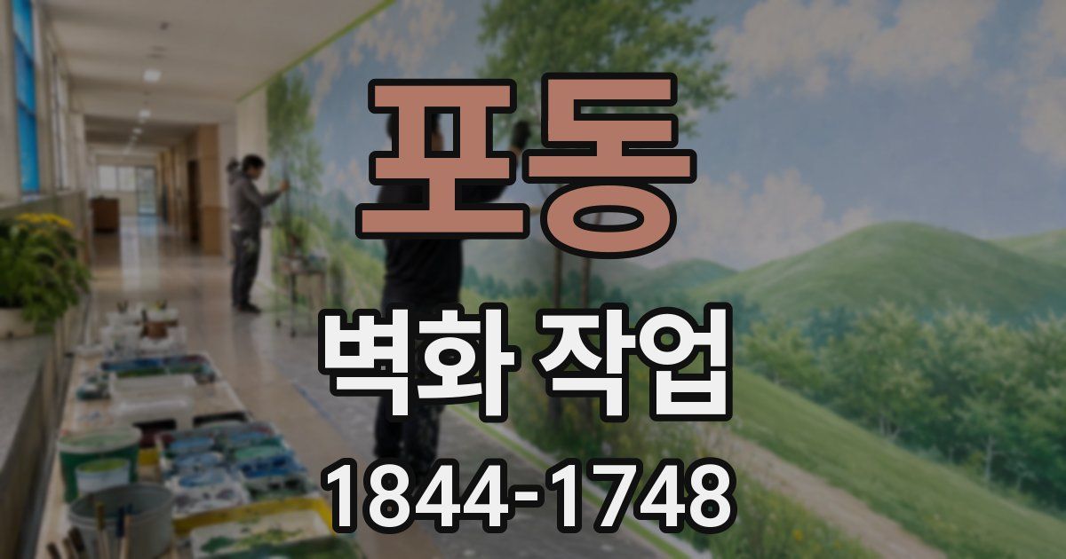 포동 벽화 작업
