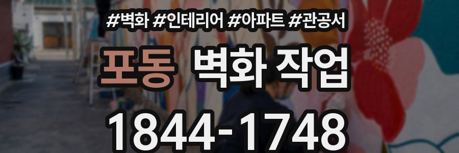 포동 벽화 작업