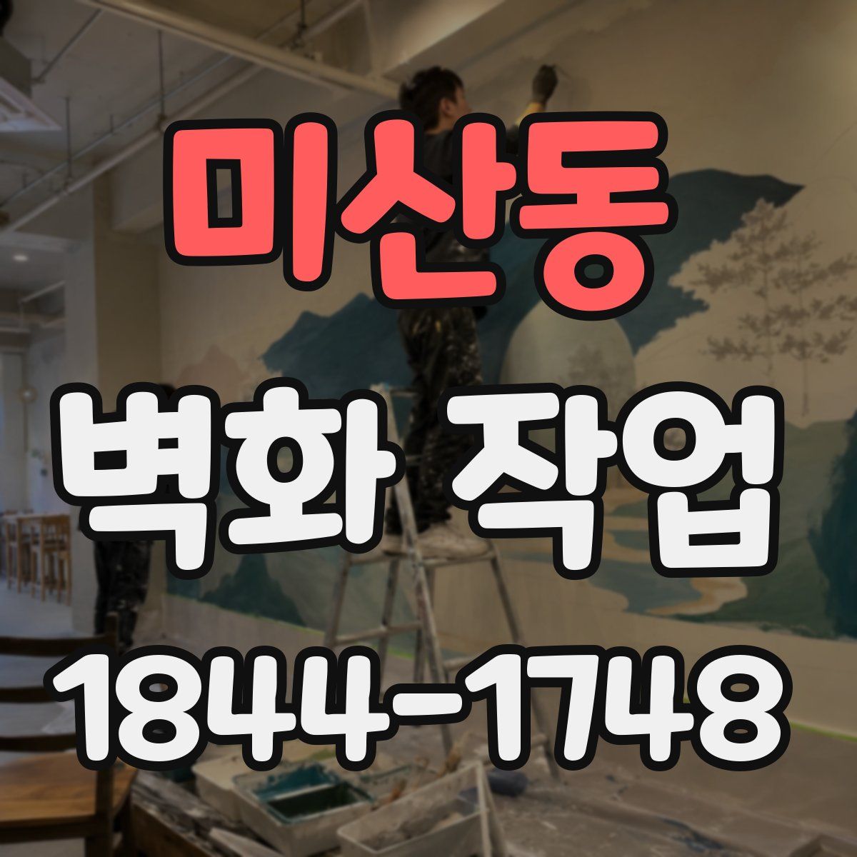 미산동 벽화 작업