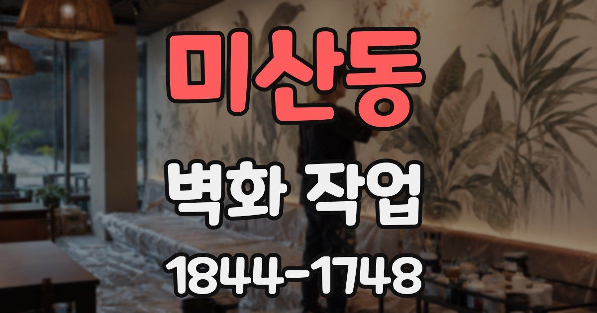미산동 벽화 작업