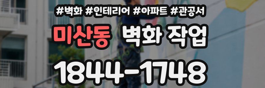 미산동 벽화 작업