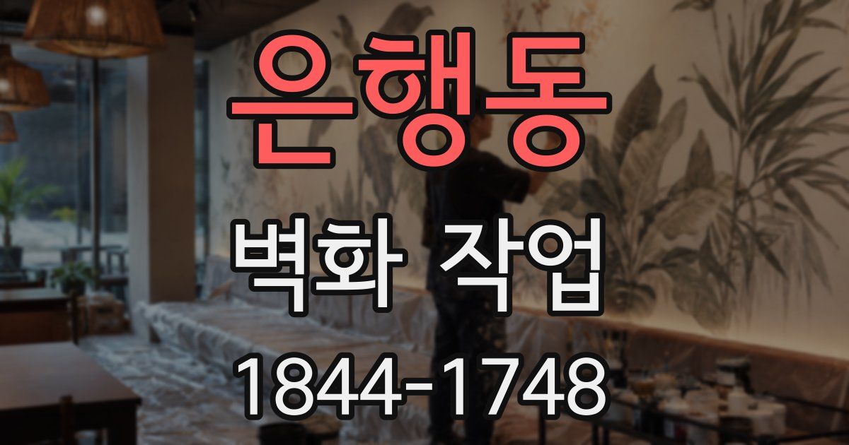은행동 벽화 작업