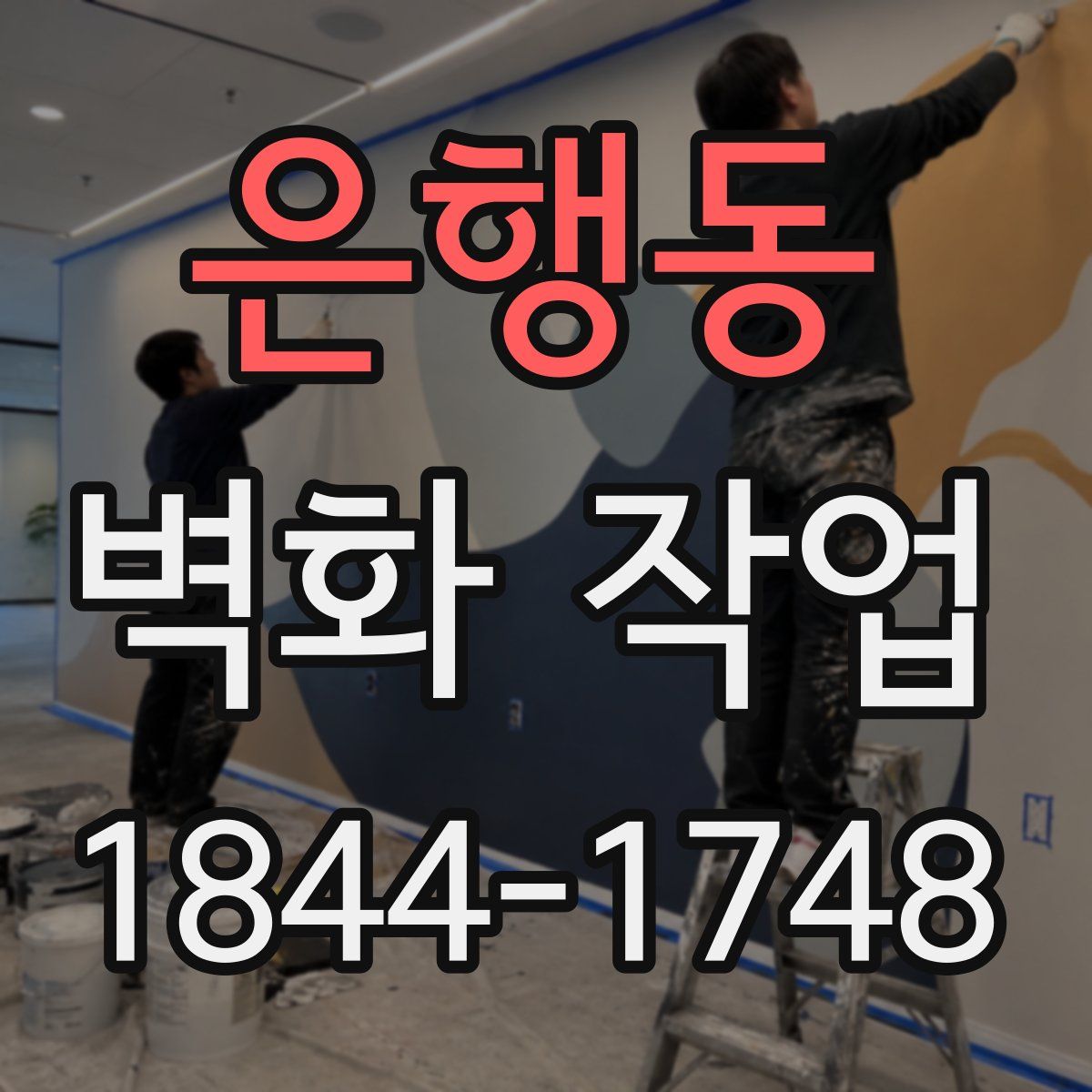 은행동 벽화 작업