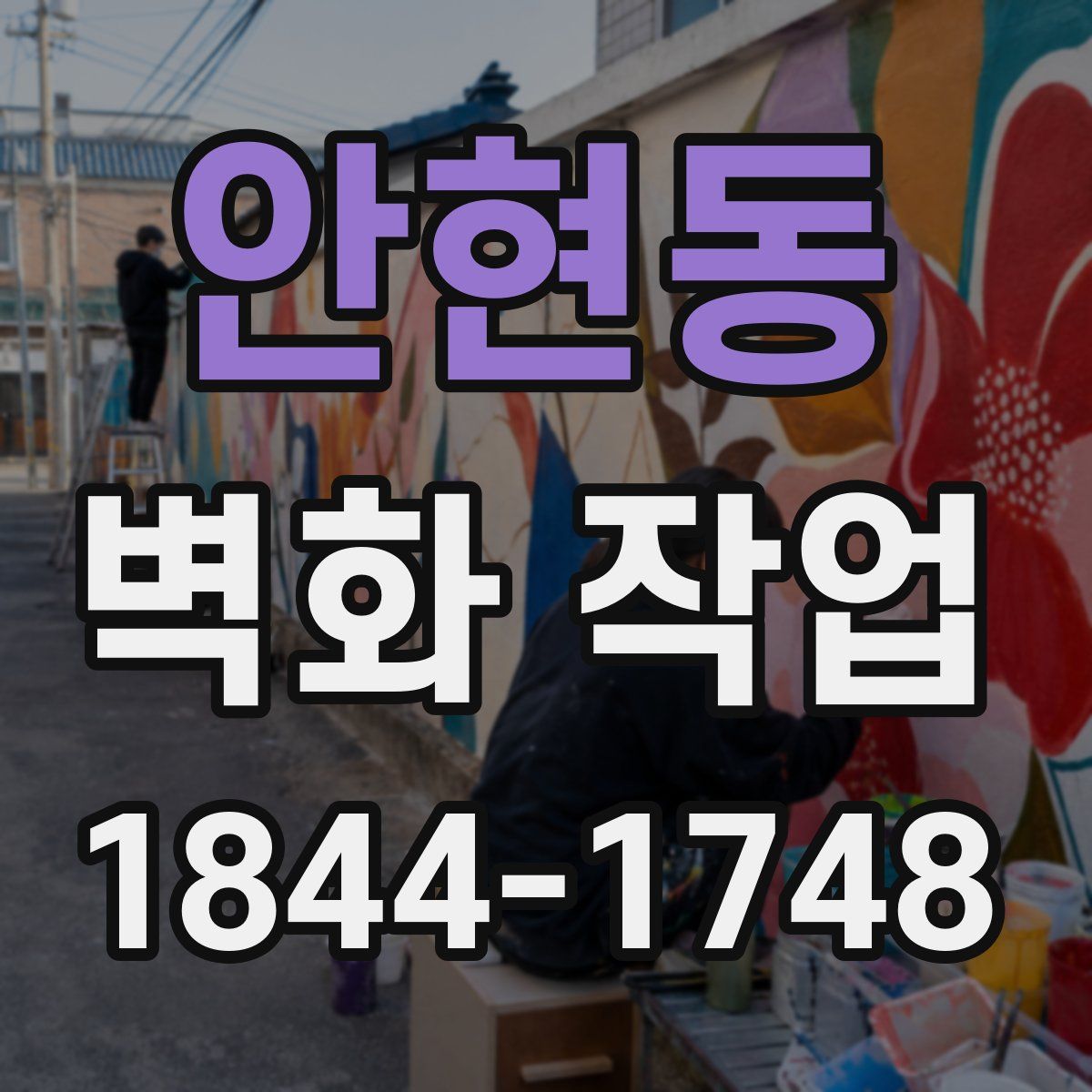 안현동 벽화 작업
