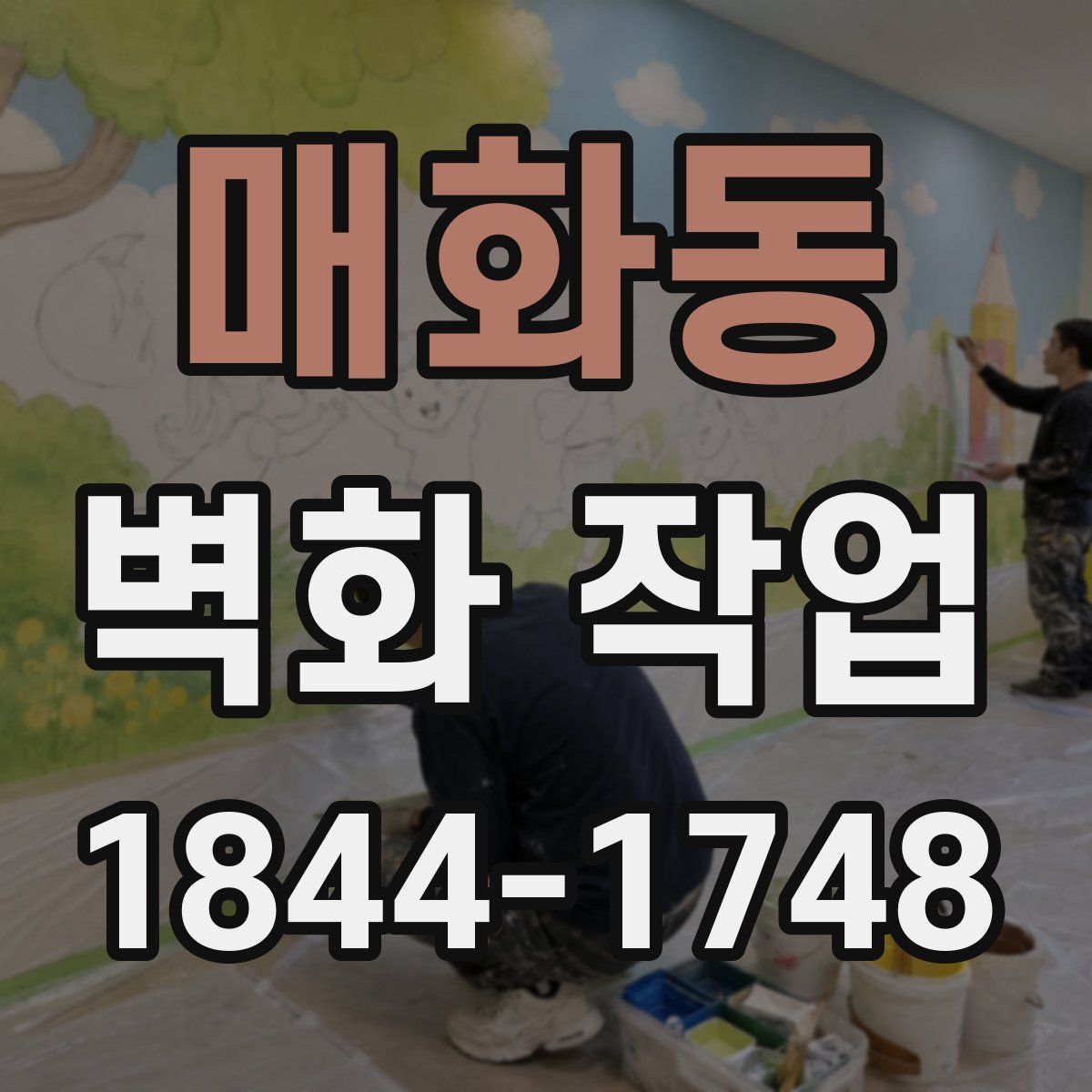 매화동 벽화 작업