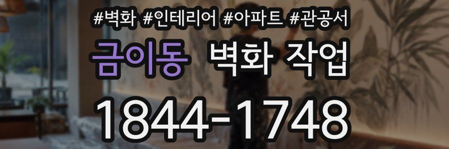 금이동 벽화 작업